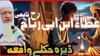 ،Poshto bayan / molana idrees sab / Islamic stories / Islamic videos /