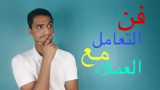 فن التعامل مع العميل 😎😎