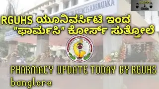 #SuperMachakannada          #vtuupdatetoday #Rguhsupdatetoday     #pharmacyupdate