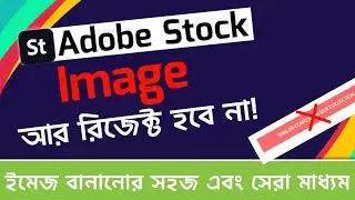 Adobe Stock Similar Image problem ৷ মাত্র ১টি টিপসেই ছবির Approve হবে! 🔥