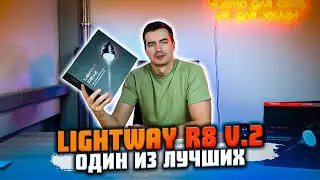 Обновление легендарных Bi-Led ПТФ Lightway R8 v.2