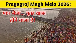 Prayagraj Magh Mela 2026: इस बार का माघ मेला… कुछ खास होने वाला है! #viralvideo #rajasthaniclture 
