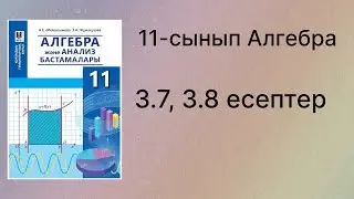 3.7, 3.8 есептер 11 сынып Алгебра қгб