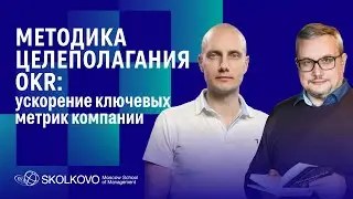 Методика &lrm;OKR: ускорение ключевых метрик компании