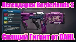 Легендарки Borderlands 3 - Обзор легендарного пистолета-пулемета Спящий Гигант от DAHL