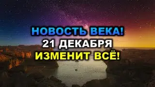 21.12.2022 &mdash; мир станет абсолютно другим 🌏
