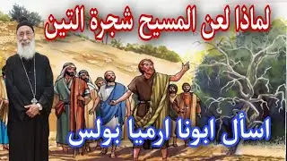 لماذا لعن السيد المسيح شجرة 🌳 التين ؟  اسأل ابونا ارميا بولس