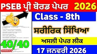 PSEB 8th Class Pre Board Exam Physical Education  Model Test Paper 2026 | Full Solution #pseb