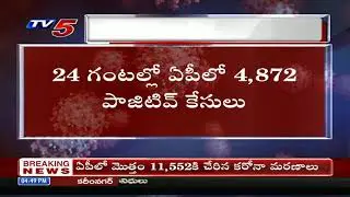 ఏపీలో భారీగా తగ్గిన కరోనా కేసులు..! | Today Corona Cases In AP | AP Caorona Cases Updates TV5 News