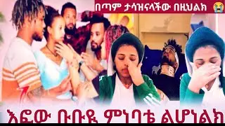 እፎው ቡቡዪ ፍጣሬይ ካተጋር ይውን በጣም  ታሳዝናላችው  ስውታሙው   መጭቃጭቃችው እናተ ሳታዝኑው እኛ ልናዝን @Haymitube01 😭 👈