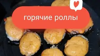 #суши Горячие роллы из Сибири