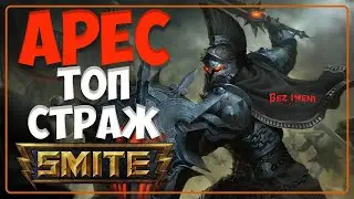 Smite - Арес как играть в патче #smite  #ares #support #bezimenitv @sined8686 на #артемида
