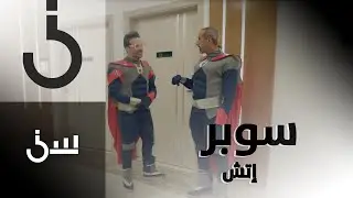 سين | حلقة 27 |   الشقيري يتحول إلى سوبر هيرو مع دكتور إتش.. ويغني مع الأطفال الصغار في المستشفى