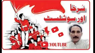 Socialist | Surkha | Agaahi Raaj