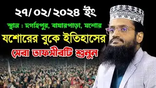 ২৭/০২/২০২৪ দর্গাহপুর, বাঘারপাড়া, যশোর | আব্দুল্লাহ আল আমীন ওয়াজ ২০২৪ | Abdullah Al Amin New Waz 2024