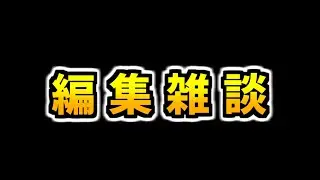 ラウーRTAその６編集