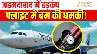 Indigo Flight Bomb Threat : इंडिगो फ्लाइट की इमरजेंसी लैंडिंग | Breaking News | Zee MPCG