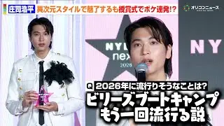 庄司浩平、異次元スタイルで魅了するもまさかのボケ連発！？授賞式で見せたお茶目な一面に会場爆笑　『NYLONʼS NEXT 2026 AWARDS』授賞式