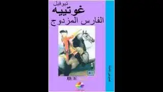 الفارس المزدوج