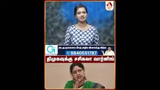திமுகவுக்கு சசிகலா வார்னிங் #SasikalaWarning #DMKPolitics #TamilNaduPolitics