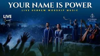 YOUR NAME IS POWER &ndash; LIVE HEBREW WORSHIP MUSIC | Powerful Praise & Adoration
