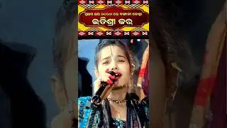 ପ୍ରଥମ ଥର 2026 ରେ ବଙ୍ଗାଳି ଦୋହା ଇତିଶ୍ରୀ କର ଗାଇଲେ