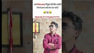 #SingleLife#FebruaryMood#NoValentine#RelatableReels#FunnyDesi#shorts