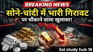 Gold Silver Price Crash 💥 | सोने-चांदी के दाम अचानक क्यों गिरे? पूरा सच #goldnewstodaychannel #news 