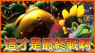 【咚奇剛蕉力全開】這才是最終戰啊！【KevinMu慕慕】