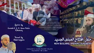 #new building opening ceremony  Official video song by abdul kaiyoom