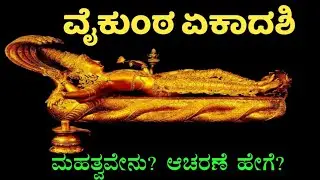 ವೈಕುಂಠ ಏಕಾದಶಿ 2025 | Vaikuntha Ekadashi 2025 