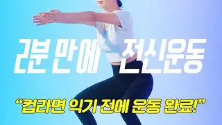 짧다고 만만하게 봤다가 큰코 다치는 #전신 #유산소운동 😇