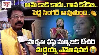 ZEE Sa Re ga Ma Pa Parvathi Teacher Chandraganti Maddaya Emotional Words On Singer Parvathi | RED TV