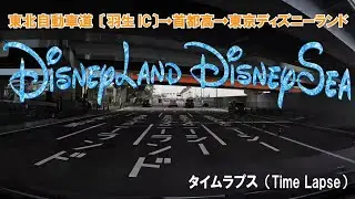 タイムラプス動画：東北道〔羽生IC〕から東京ディズニーランド