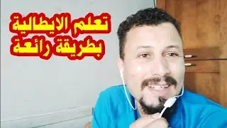 تعلم الايطالية : تتمة الافعال المنعكسة محادثة + الطريقة الافضل لاتقان الايطالية