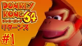 【実況】マイペースな自分が-ドンキーコング64-で再びバナナ集めワニ倒す #1【リターンズ】