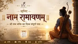 Nama Ramayanam | Powerful Ram Bhakti Chant | Full Nama Ramayanam Recitation with Lyrics | KV Sanatan