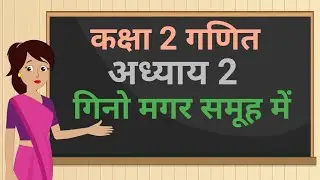 कक्षा 2 गणित का जादू Chapter - 2 