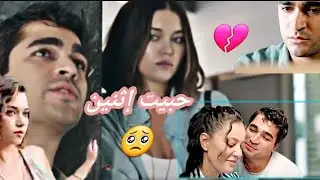 فريد & سيران & ديار// حبيت إثنين💔🥺// تامر حسني