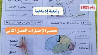 اختبار الفصل الثاني مقترح (1) لشهادة التعليم المتوسط 2025 (رابعة متوسط ) علوم طبيعيةBEM