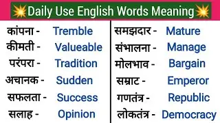 ⭐1000+ Useful English Words Meaning/रोज बोले जाने वाले Words/Daily Use English Words/Dictionary 