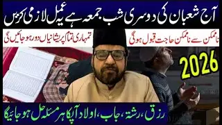Aaj Shaban Dosri Shabe Jumma Hai Lazmi Ziyarat Padhen| Maulana Abid Bilgrami