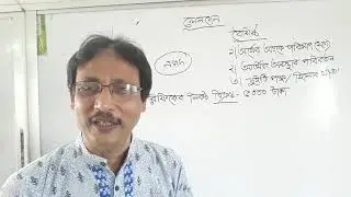 Online Accounting class 1st year (Md. Al mamoon kabir Lecturer,  Accounting) Court college.Rajshahi.