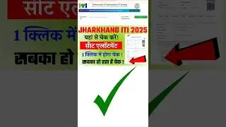 jharkhand ITI Merit List 2025 | Jharkhand ITI Seat Allotment Merit List 2025 | #jharkhand #iti