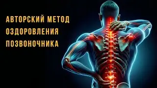 A proprietary method for improving the spine