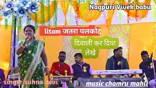  लिटिम जतरा#Singer suhna devi 💗दिवाली कर दिया # litam jatra litam💖new  thet nagpuri#