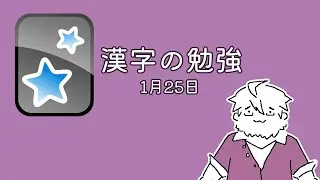 漢字の勉強 ・ 1月25日
