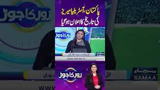 Dates Announced for Pakistan vs Australia Series | Zor Ka Jor