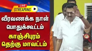 🔴LIVE : வீரவணக்க நாள் பொதுக்கூட்டம் - காஞ்சிபுரம் தெற்கு மாவட்டம் | DMK | CM STALIN | KANCHIPURAM