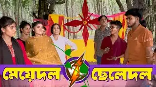 মেয়েদল vs ছেলেদল! গানের লড়াই করতে গিয়ে ঝগড়া লেগে যায় ! তুমুল বিনোদন